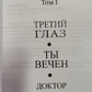 Третє око. Ти вічний. Доктор із Лхаси. 1 Том Лопсанг Рампа 1-2-3 книга
