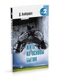 Амбершел Д. Жити з основи Буття. Світло Того, що є Я.