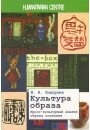 Культура образу Крос-культурний аналіз образу свідомості. Сидорова В. В.