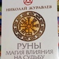 Руни магія впливу на долю. Журавлів Н.
