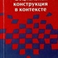 Соціальна конструкція в контексті. Герген К.