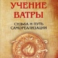 Мірна Амон Вчення Ватри. Доля і шлях самореалізації
