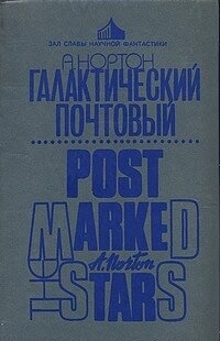 Андре Нортон Галактичний поштова