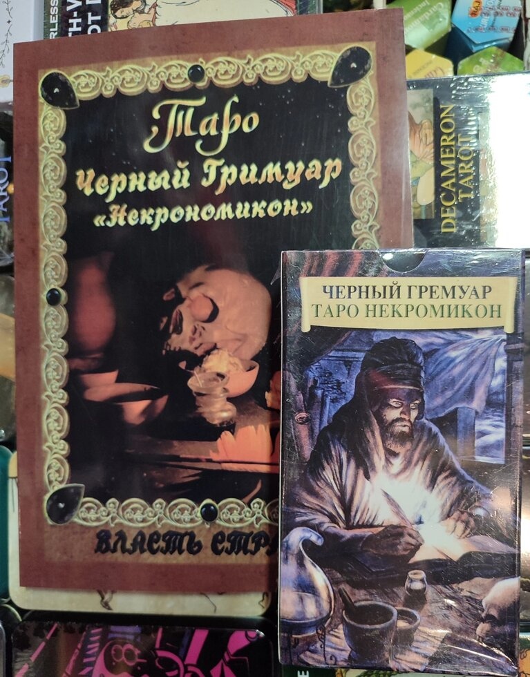 Таро Некрономікон. Чорний гримуар. Набір 78 картки + книга 166 стор. Карти Таро.