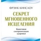 Секрет миттєвого лікування. Квантова синхронізація здоров'я. Кінслоу