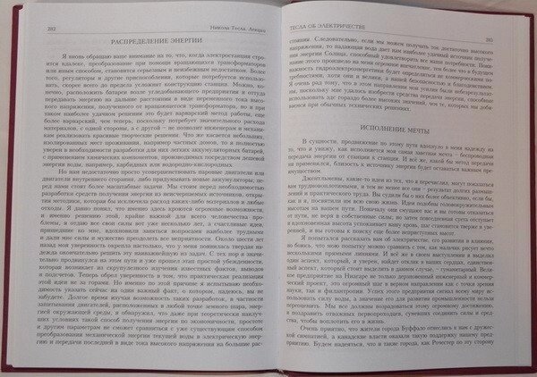 Никола Тесла. Лекції