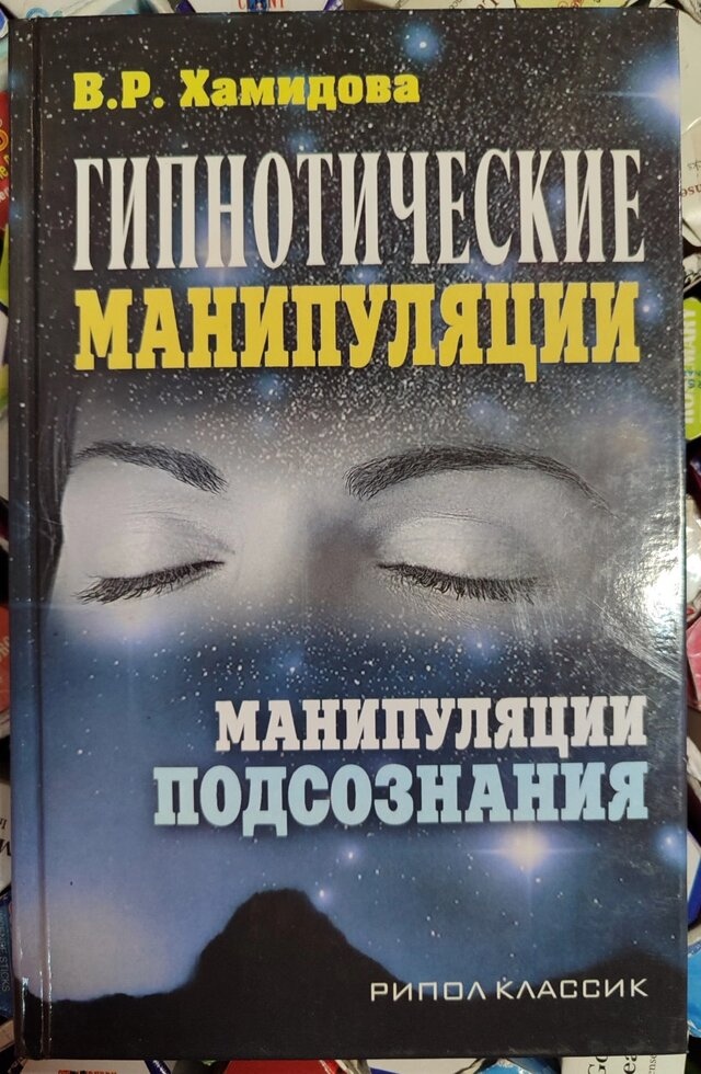 Гіпнотичні маніпуляції. Маніпуляції підсвідомлення. В. Р.Хамідова