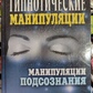 Гіпнотичні маніпуляції. Маніпуляції підсвідомлення. В. Р.Хамідова