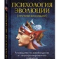 Психологія еволюції: Керівництво щодо звільнення від запрограмованої поведінки. Вілсон Роберт Антон