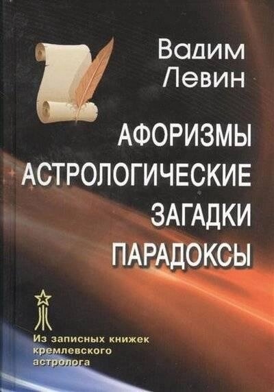 Левін Афоризми. Астрологічні прогнози. Парадокси