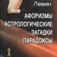 Левін Афоризми. Астрологічні прогнози. Парадокси