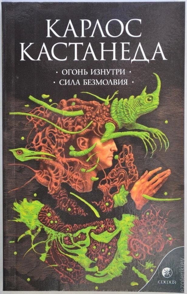 Світіння зсередини. Сила безмолвію. Карлос Кастанеда, книга 4 (7-8 том)