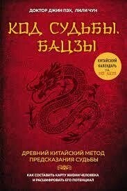 Код Долі. Бацзи. Джин Пех.