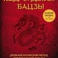 Код Долі. Бацзи. Джин Пех.
