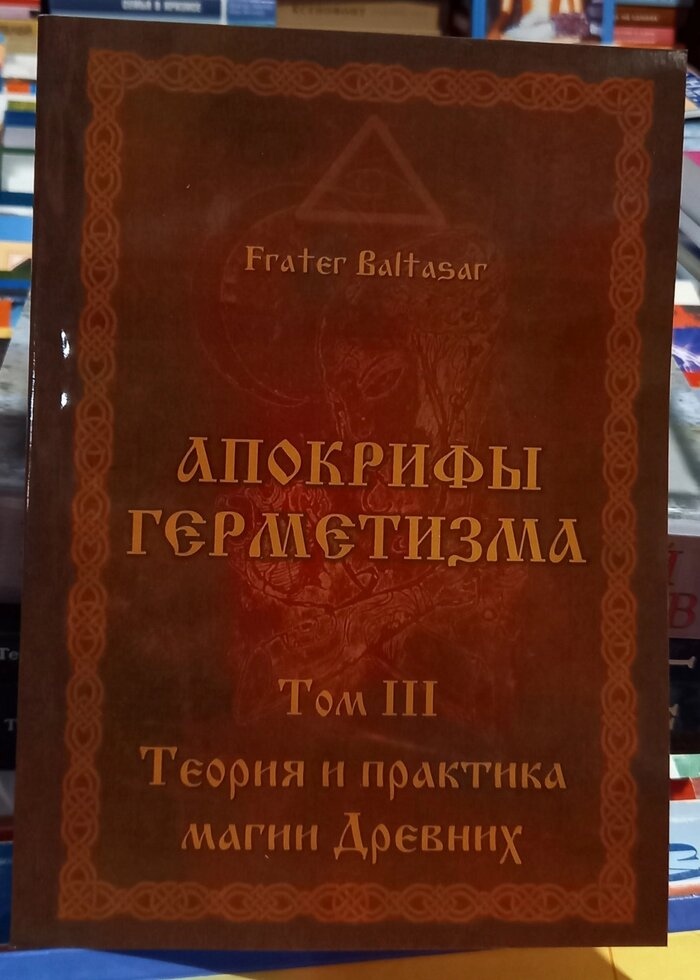 Апокрифи Герметизму 3 том. Теорія та практика магії Стародавніх. Фратер Балтазар