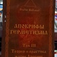 Апокрифи Герметизму 3 том. Теорія та практика магії Стародавніх. Фратер Балтазар