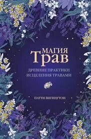 Магія трав. Стародавні практики лікування травами. Вігінгтон П.
