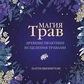 Магія трав. Стародавні практики лікування травами. Вігінгтон П.