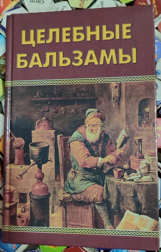 Цілющі бальзами.