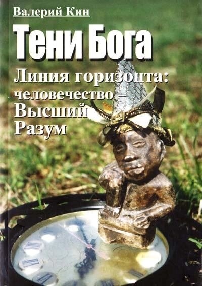 Тіні бога. Лінія горизонту: людство-Вищий Розум. Кін