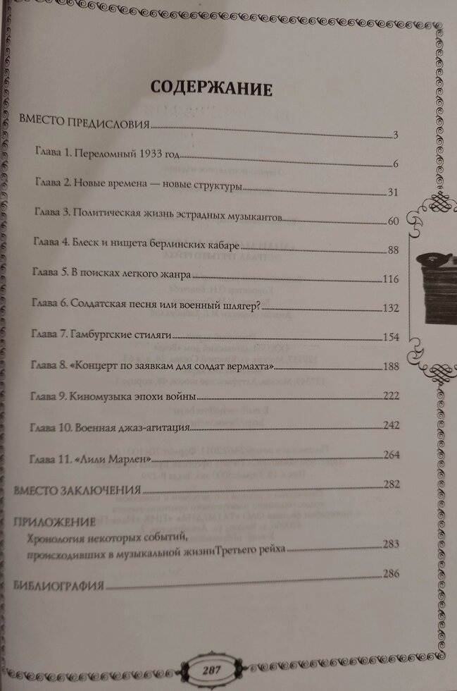 Лілі Марлен та інші. Естрада третього рейху. Васильченко