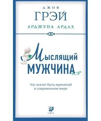 Що мислить чоловік: Що означає бути чоловіком у сучасному світі. Джон Грей