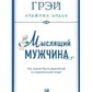 Що мислить чоловік: Що означає бути чоловіком у сучасному світі. Джон Грей