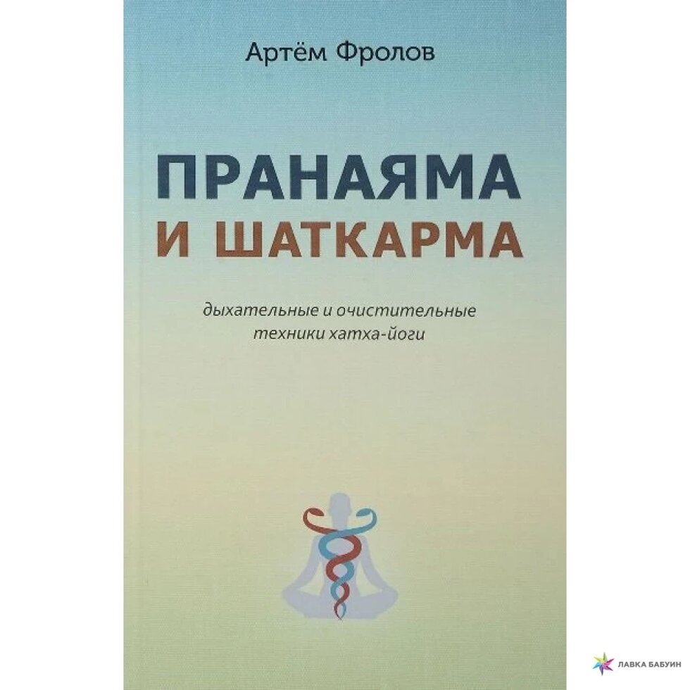 Прана та шатрарма. Дихальні та очисні техніки хатха-йоги. Фролів А.