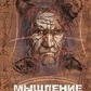 Мислення шамана. Сьоркін В.