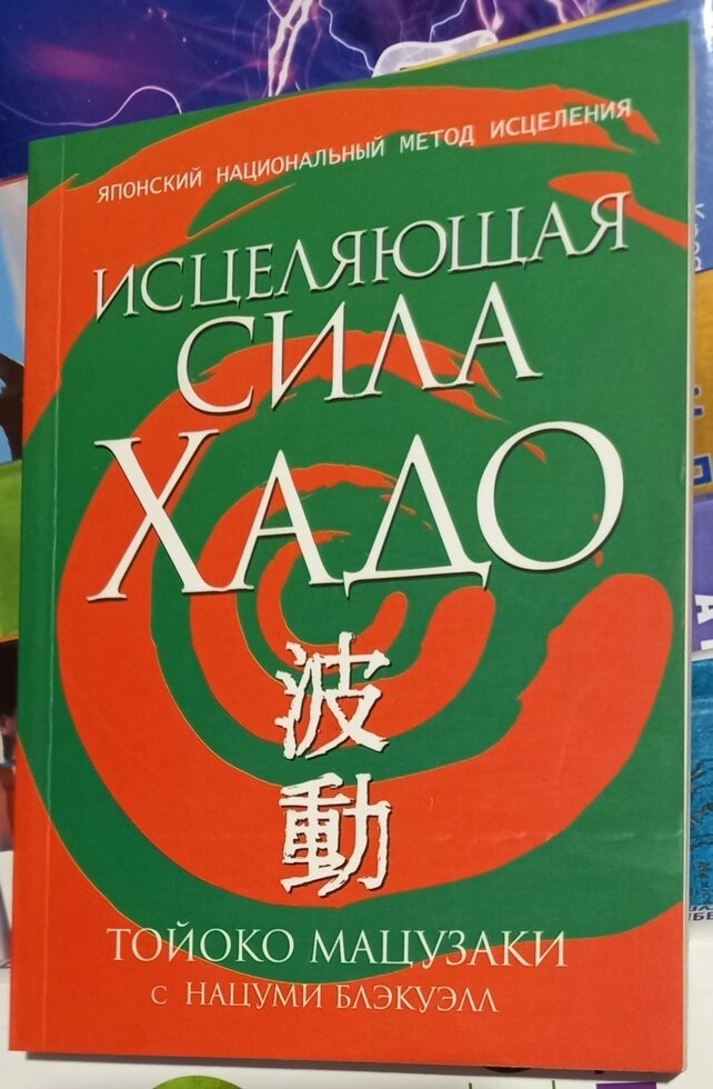 Зцілющ силу Хадо. Т. Мацузакі, Н. Блеквелл