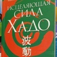 Зцілющ силу Хадо. Т. Мацузакі, Н. Блеквелл