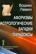 Левін Афоризми. Астрологічні прогнози. Парадокси