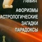 Левін Афоризми. Астрологічні прогнози. Парадокси