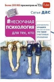 Нескучна психологія для тих, хтодівся, запалився або так і не зрозумів, що таке щасливі. Сатья Дас.