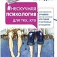 Нескучна психологія для тих, хтодівся, запалився або так і не зрозумів, що таке щасливі. Сатья Дас.