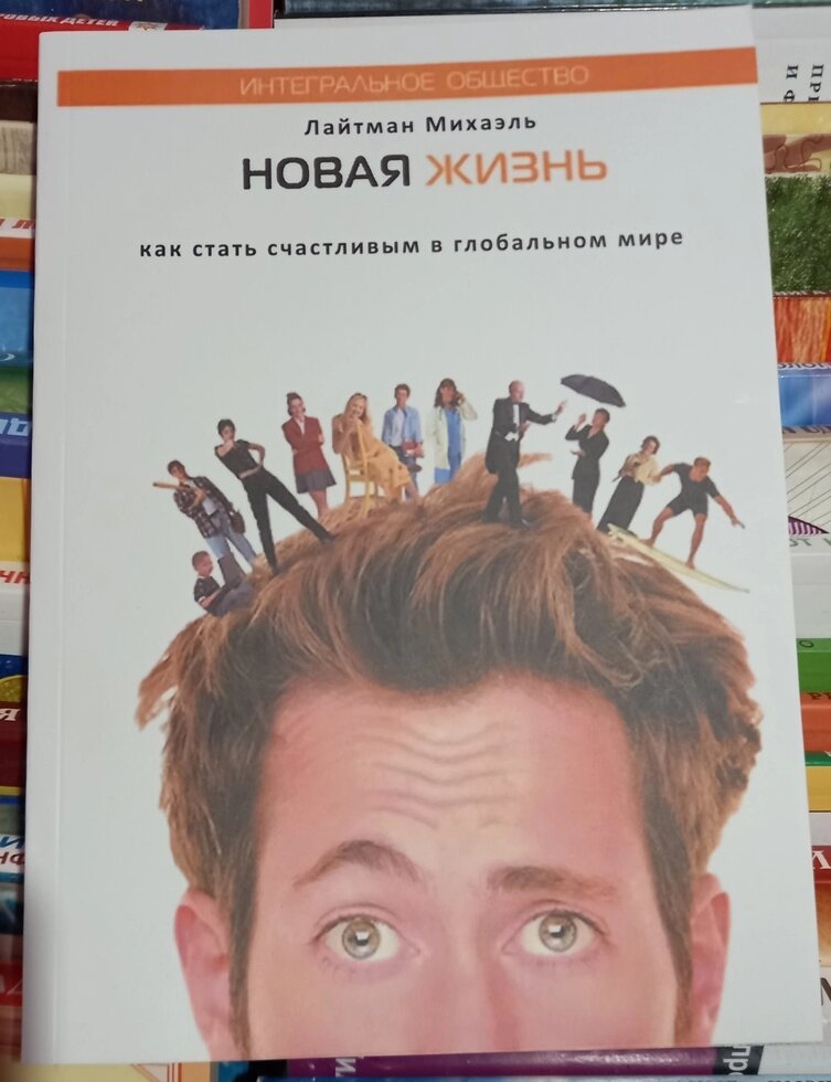 Нове життя. Як стати щасливим у глобальному світі. Лайтман Міхаель