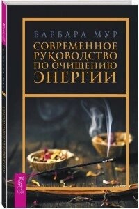 Сучасний посібник з очищення енергії. Мур Барбара