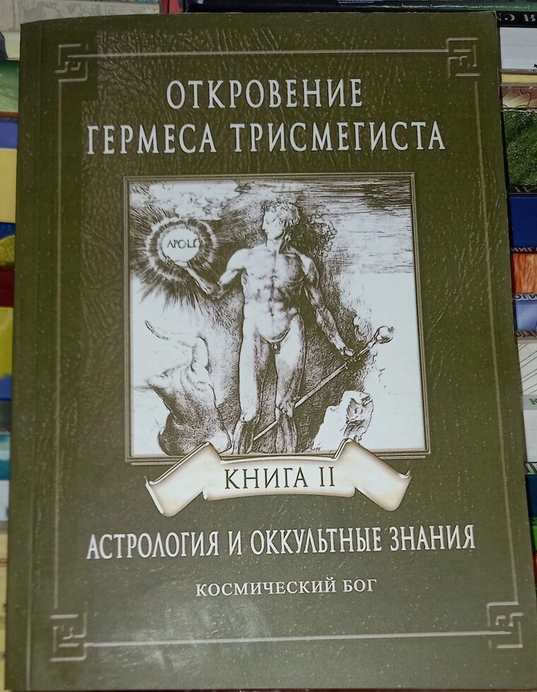 Об'явлення Гермеса Тримегиста. Астрологія й кубики. книга 2 Фестюж'єр Андре-Жан