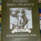 Об'явлення Гермеса Тримегиста. Астрологія й кубики. книга 2 Фестюж'єр Андре-Жан