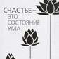 Щастя це стан душі. Як створити місце для щастя у своєму житті. Гяльванг Друкпа