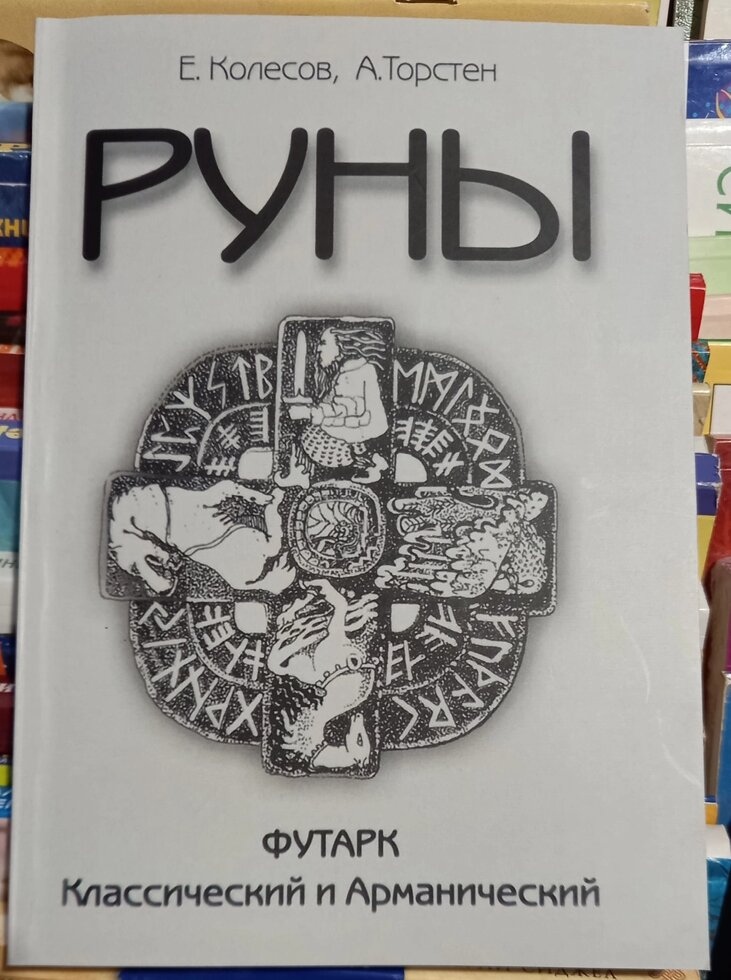Руни Футарк. Класичний і арманіческій. Е. Колесов, А. Торстен