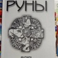 Руни Футарк. Класичний і арманіческій. Е. Колесов, А. Торстен