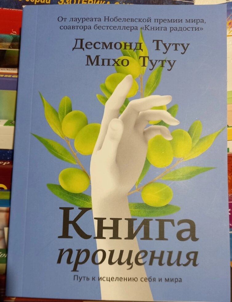 Книга прощення: шлях до зцілення себе та світу. Десмонд Туту, Мпхо Туту