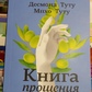 Книга прощення: шлях до зцілення себе та світу. Десмонд Туту, Мпхо Туту