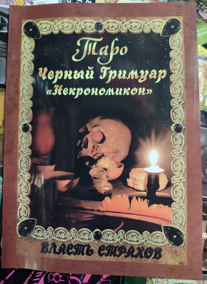 Некрономікон. Дмитро Невський. Чорний гремуар.