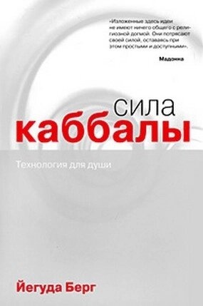 Берг Єгегуда Сила кабали. Технологія для душі.