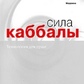 Берг Єгегуда Сила кабали. Технологія для душі.