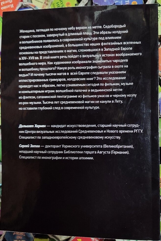 Средневековая магия. Визуальная история ведьм и колдунов. Зотов С. О., Харман Д. Д.