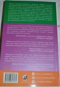 Ненасильницьке спілкування. Мова Життя Маршалл Розенберг. т. о.
