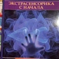Екстрасенсорика з початку. Моносів Борис.